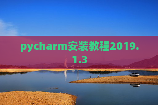 pycharm安装教程2019.1.3
