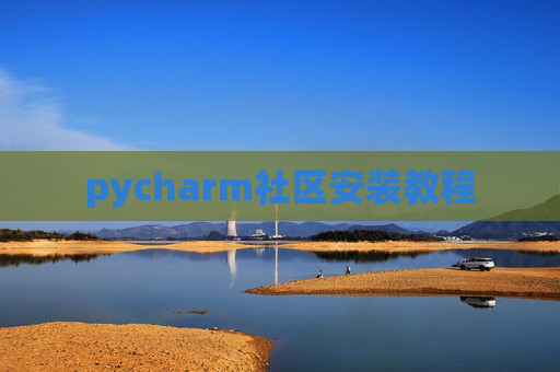 pycharm社区安装教程